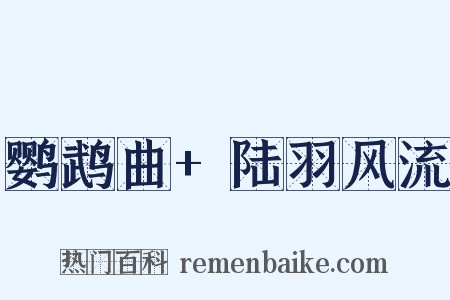 鹦鹉曲+陆羽风流是什么意思的图片